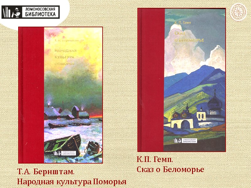 Т.А. Бернштам. Народная культура Поморья К.П. Гемп. Сказ о Беломорье
